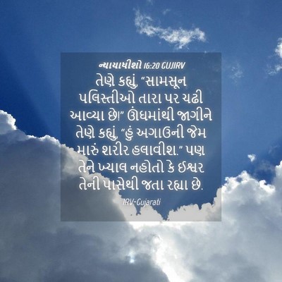 Picture 04 - ન્યાયાધીશો 16:20 GUJIRV - તેણે કહ્યું, - Bible Verse Picture