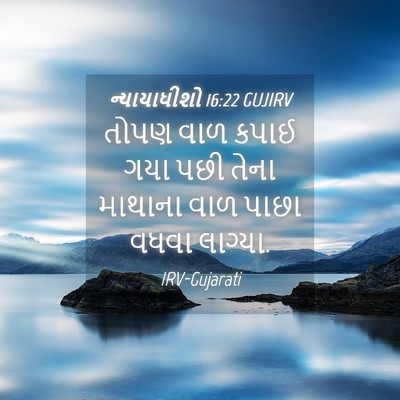 Picture 04 - ન્યાયાધીશો 16:22 GUJIRV - તોપણ વાળ કપાઈ ગયા - Bible Verse Picture