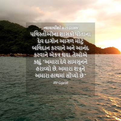 Picture 04 - ન્યાયાધીશો 16:23 GUJIRV - પલિસ્તીઓના શાસકો - Bible Verse Picture