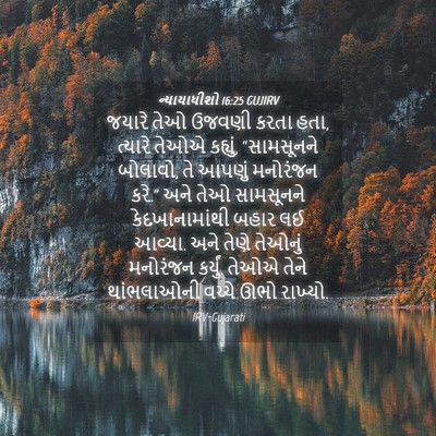 Picture 04 - ન્યાયાધીશો 16:25 GUJIRV - જયારે તેઓ ઉજવણી - Bible Verse Picture