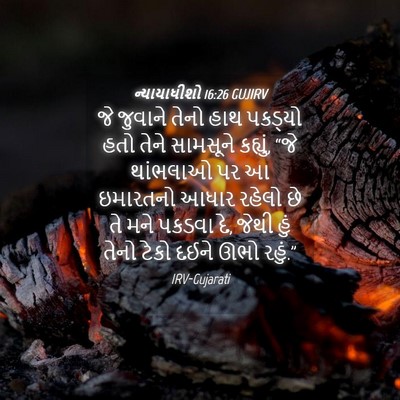 Picture 04 - ન્યાયાધીશો 16:26 GUJIRV - જે જુવાને તેનો હાથ - Bible Verse Picture