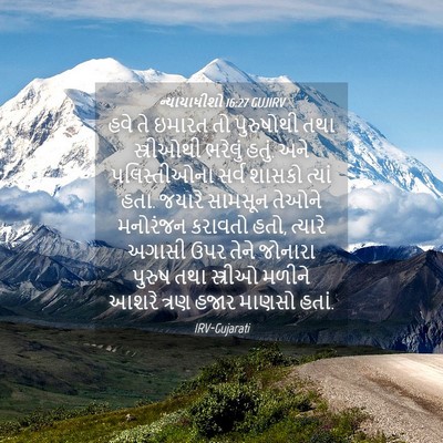Picture 04 - ન્યાયાધીશો 16:27 GUJIRV - હવે તે ઇમારત તો - Bible Verse Picture