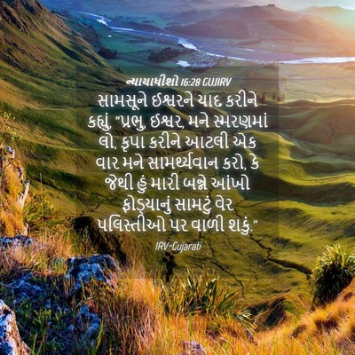 Picture 04 - ન્યાયાધીશો 16:28 GUJIRV - સામસૂને ઈશ્વરને - Bible Verse Picture