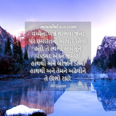 Picture 04 - ન્યાયાધીશો 16:29 GUJIRV - વચ્ચેના બન્ને - Bible Verse Picture