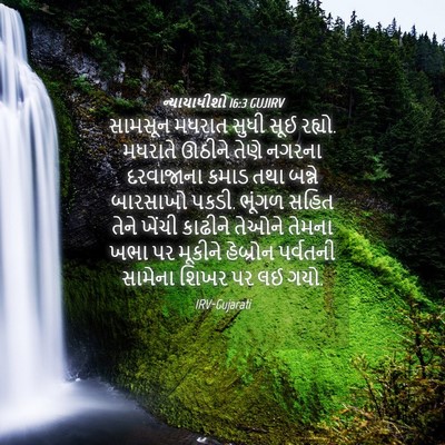 Picture 04 - ન્યાયાધીશો 16:3 GUJIRV - સામસૂન મધરાત સુધી - Bible Verse Picture