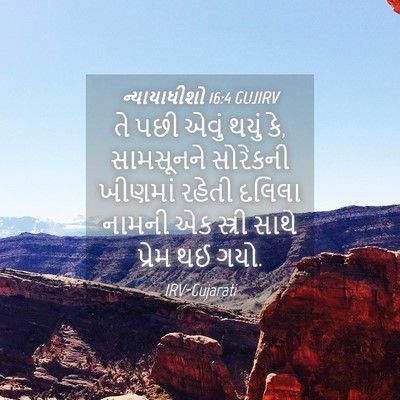 Picture 04 - ન્યાયાધીશો 16:4 GUJIRV - તે પછી એવું થયું - Bible Verse Picture