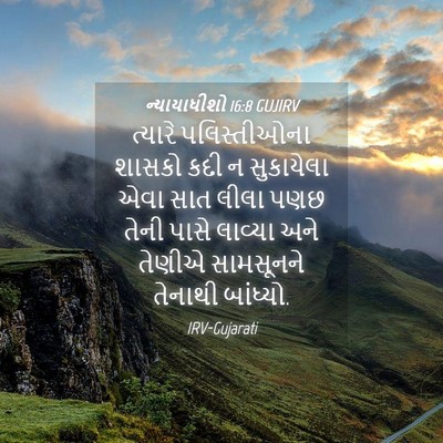 Picture 04 - ન્યાયાધીશો 16:8 GUJIRV - ત્યારે પલિસ્તીઓના - Bible Verse Picture