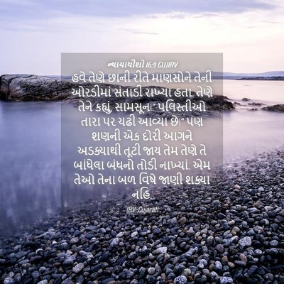 Picture 04 - ન્યાયાધીશો 16:9 GUJIRV - હવે તેણે છાની રીતે - Bible Verse Picture