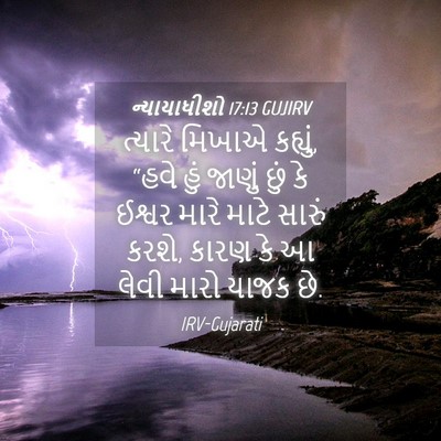 Picture 04 - ન્યાયાધીશો 17:13 GUJIRV - ત્યારે મિખાએ - Bible Verse Picture