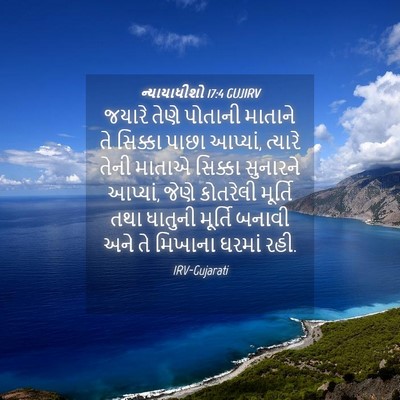 Picture 04 - ન્યાયાધીશો 17:4 GUJIRV - જયારે તેણે પોતાની - Bible Verse Picture