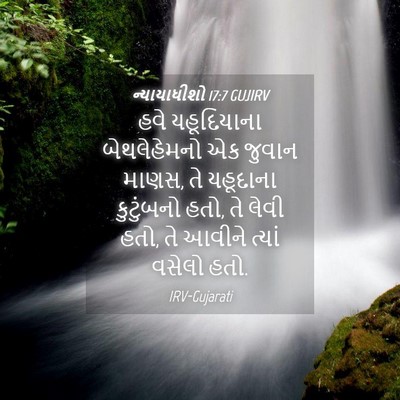 Picture 04 - ન્યાયાધીશો 17:7 GUJIRV - હવે યહૂદિયાના - Bible Verse Picture
