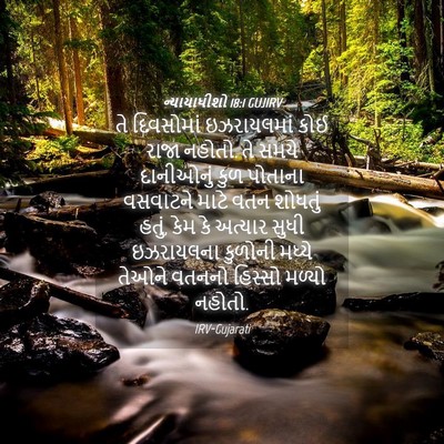 Picture 04 - ન્યાયાધીશો 18:1 GUJIRV - તે દિવસોમાં - Bible Verse Picture