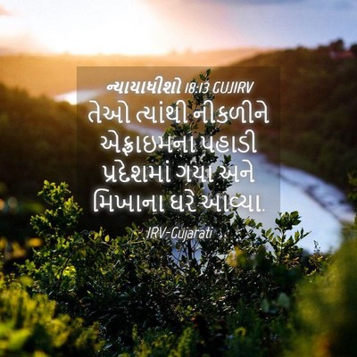 Picture 04 - ન્યાયાધીશો 18:13 GUJIRV - તેઓ ત્યાંથી - Bible Verse Picture
