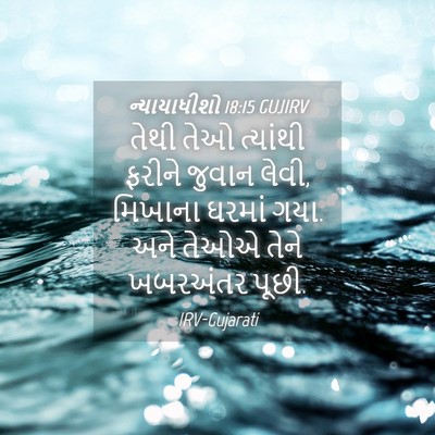 Picture 04 - ન્યાયાધીશો 18:15 GUJIRV - તેથી તેઓ ત્યાંથી - Bible Verse Picture