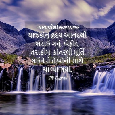 Picture 04 - ન્યાયાધીશો 18:20 GUJIRV - યાજકોનું હૃદય - Bible Verse Picture