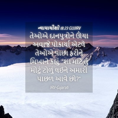 Picture 04 - ન્યાયાધીશો 18:23 GUJIRV - તેઓએ દાનપુત્રોને - Bible Verse Picture