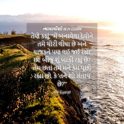 Picture 04 - ન્યાયાધીશો 18:24 GUJIRV - તેણે કહ્યું, “મેં - Bible Verse Picture