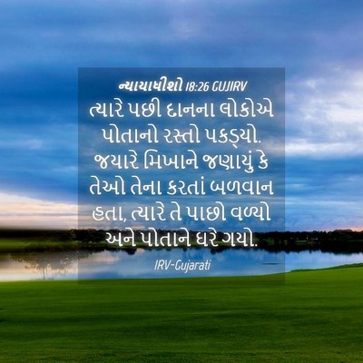 Picture 04 - ન્યાયાધીશો 18:26 GUJIRV - ત્યારે પછી દાનના - Bible Verse Picture