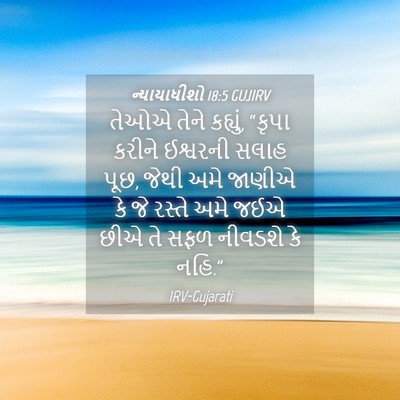 Picture 04 - ન્યાયાધીશો 18:5 GUJIRV - તેઓએ તેને કહ્યું, - Bible Verse Picture