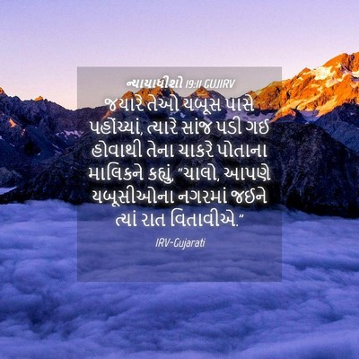 Picture 04 - ન્યાયાધીશો 19:11 GUJIRV - જયારે તેઓ યબૂસ - Bible Verse Picture