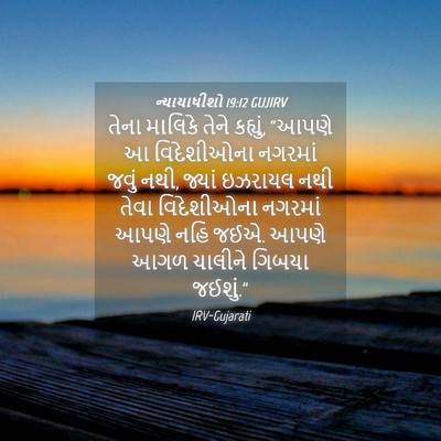 Picture 04 - ન્યાયાધીશો 19:12 GUJIRV - તેના માલિકે તેને - Bible Verse Picture