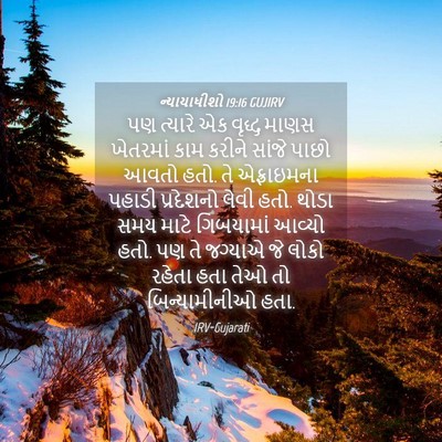 Picture 04 - ન્યાયાધીશો 19:16 GUJIRV - પણ ત્યારે એક વૃદ્ધ - Bible Verse Picture