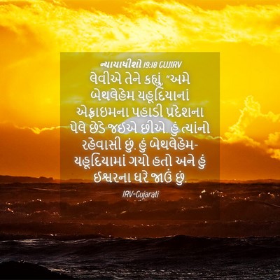 Picture 04 - ન્યાયાધીશો 19:18 GUJIRV - લેવીએ તેને કહ્યું, - Bible Verse Picture