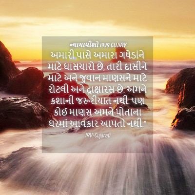 Picture 04 - ન્યાયાધીશો 19:19 GUJIRV - અમારી પાસે અમારા - Bible Verse Picture