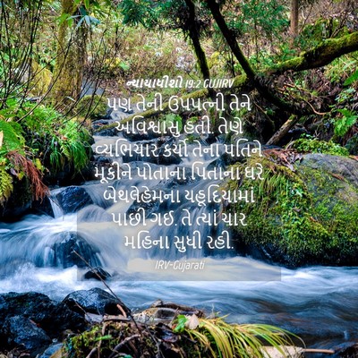 Picture 04 - ન્યાયાધીશો 19:2 GUJIRV - પણ તેની ઉપપત્ની - Bible Verse Picture