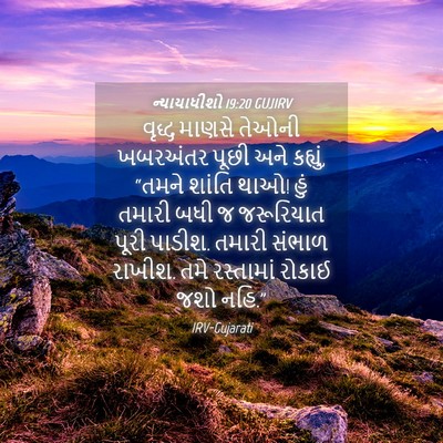 Picture 04 - ન્યાયાધીશો 19:20 GUJIRV - વૃદ્ધ માણસે તેઓની - Bible Verse Picture