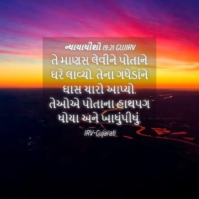 Picture 04 - ન્યાયાધીશો 19:21 GUJIRV - તે માણસ લેવીને - Bible Verse Picture
