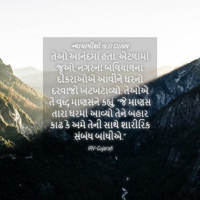 Picture 04 - ન્યાયાધીશો 19:22 GUJIRV - તેઓ આનંદમાં હતા, - Bible Verse Picture