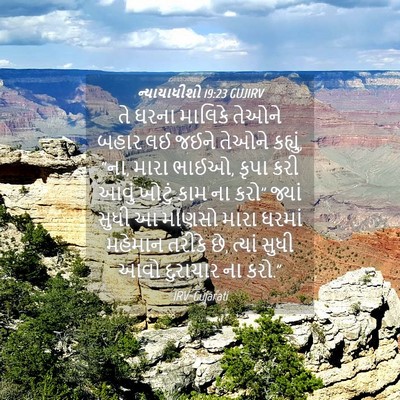 Picture 04 - ન્યાયાધીશો 19:23 GUJIRV - તે ઘરના માલિકે - Bible Verse Picture