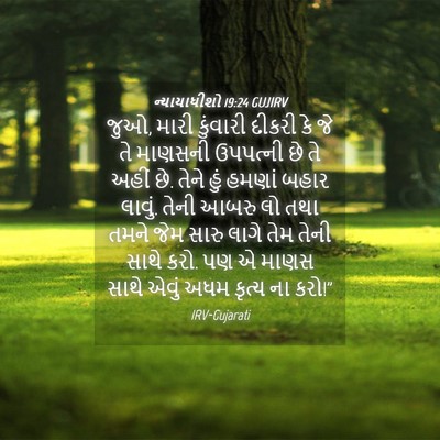 Picture 04 - ન્યાયાધીશો 19:24 GUJIRV - જુઓ, મારી કુંવારી - Bible Verse Picture