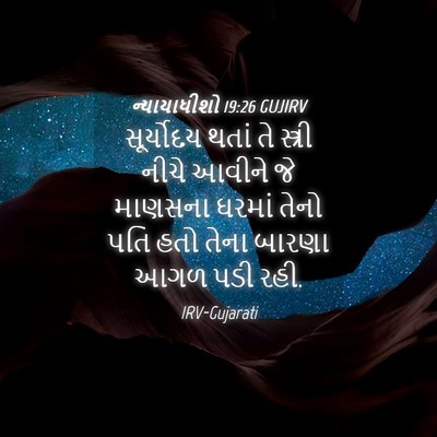 Picture 04 - ન્યાયાધીશો 19:26 GUJIRV - સૂર્યોદય થતાં તે - Bible Verse Picture