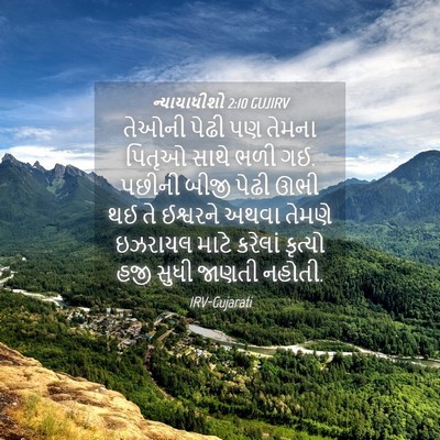 Picture 04 - ન્યાયાધીશો 2:10 GUJIRV - તેઓની પેઢી પણ - Bible Verse Picture