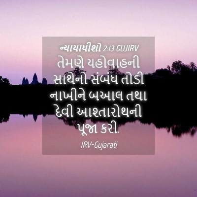 Picture 04 - ન્યાયાધીશો 2:13 GUJIRV - તેમણે યહોવાહની - Bible Verse Picture