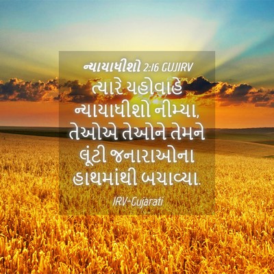 Picture 04 - ન્યાયાધીશો 2:16 GUJIRV - ત્યારે યહોવાહે - Bible Verse Picture