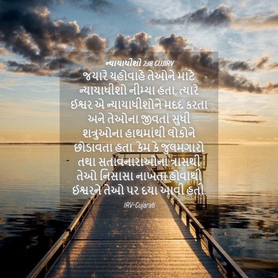 Picture 04 - ન્યાયાધીશો 2:18 GUJIRV - જયારે યહોવાહે - Bible Verse Picture