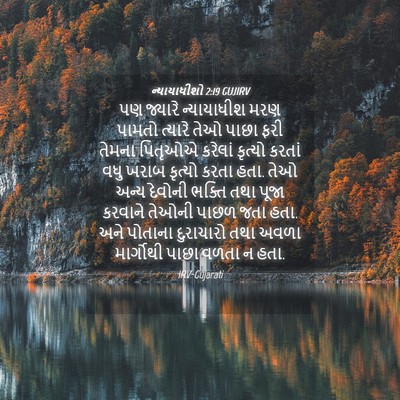 Picture 04 - ન્યાયાધીશો 2:19 GUJIRV - પણ જ્યારે - Bible Verse Picture