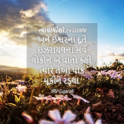 Picture 04 - ન્યાયાધીશો 2:4 GUJIRV - અને ઈશ્વરના દૂતે - Bible Verse Picture