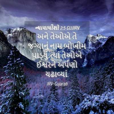 Picture 04 - ન્યાયાધીશો 2:5 GUJIRV - અને તેઓએ તે - Bible Verse Picture