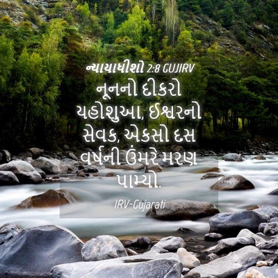 Picture 04 - ન્યાયાધીશો 2:8 GUJIRV - નૂનનો દીકરો - Bible Verse Picture