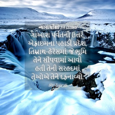Picture 04 - ન્યાયાધીશો 2:9 GUJIRV - ગાઆશ પર્વતની - Bible Verse Picture