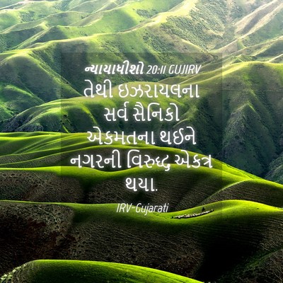 Picture 04 - ન્યાયાધીશો 20:11 GUJIRV - તેથી ઇઝરાયલના - Bible Verse Picture