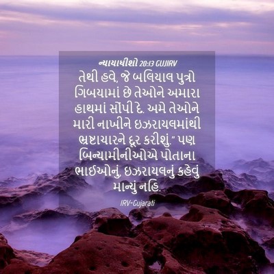 Picture 04 - ન્યાયાધીશો 20:13 GUJIRV - તેથી હવે, જે બલિયાલ - Bible Verse Picture