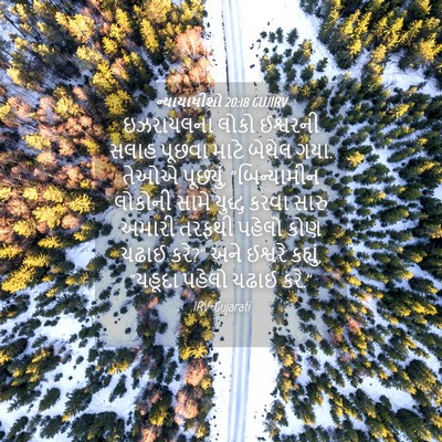 Picture 04 - ન્યાયાધીશો 20:18 GUJIRV - ઇઝરાયલના લોકો - Bible Verse Picture