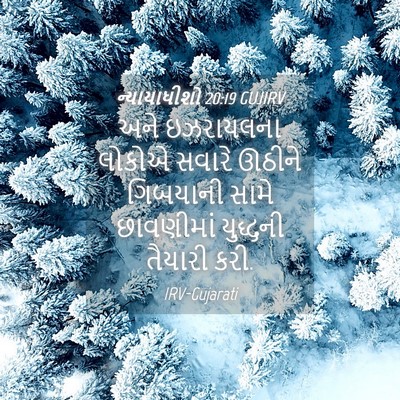 Picture 04 - ન્યાયાધીશો 20:19 GUJIRV - અને ઇઝરાયલના - Bible Verse Picture