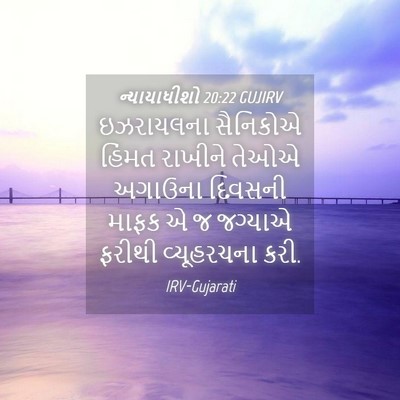 Picture 04 - ન્યાયાધીશો 20:22 GUJIRV - ઇઝરાયલના સૈનિકોએ - Bible Verse Picture