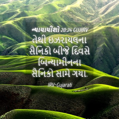 Picture 04 - ન્યાયાધીશો 20:24 GUJIRV - તેથી ઇઝરાયલના - Bible Verse Picture